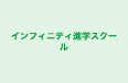 インフィニティ進学スクール のロゴ画像