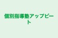 個別指導塾アップビート 中神駅前教室 のロゴ画像