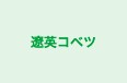 遼英コベツ 本校 のロゴ画像