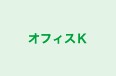 オフィスK 本校 のロゴ画像