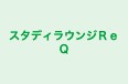 スタディラウンジＲｅＱ のロゴ画像