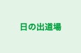 日の出道場 本校 のロゴ画像