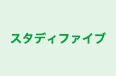 スタディファイブ のロゴ画像