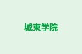 城東学院 本校 のロゴ画像