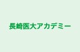 長崎医大アカデミー のロゴ画像