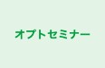 オプトセミナー のロゴ画像