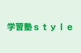 学習塾ｓｔｙｌｅ 本校 のロゴ画像