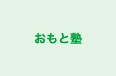 おもと塾 のロゴ画像