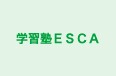 学習塾ESCA 茗荷谷校舎 のロゴ画像