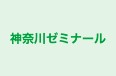 神奈川ゼミナール 反町教室 のロゴ画像