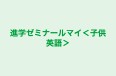 進学ゼミナールマイ＜子供英語＞ 本校 のロゴ画像