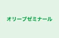 オリーブゼミナール のロゴ画像