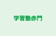 学習塾赤門 のロゴ画像