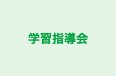 学習指導会 岩見沢・教大前教室 のロゴ画像