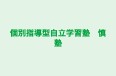 個別指導型自立学習塾 慎塾 本校 のロゴ画像