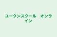 ユークンスクール　オンライン 本校 のロゴ画像