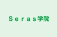 Seras学院 阪急茨木市駅前校 のロゴ画像