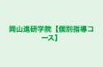 岡山進研学院【個別指導コース】 本校 のロゴ画像
