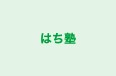 はち塾 のロゴ画像