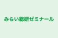 みらい総研ゼミナール みらい総研ゼミナール本校 のロゴ画像
