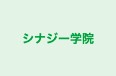 シナジー学院 本校 のロゴ画像