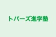 トパーズ進学塾 本校 のロゴ画像