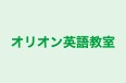 オリオン英語教室 のロゴ画像