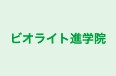 ビオライト進学院 のロゴ画像