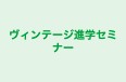 ヴィンテージ進学セミナー 本校 のロゴ画像