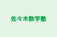 佐々木数学塾 本校 のロゴ画像