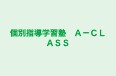 個別指導学習塾 A-CLASS 円山教室 のロゴ画像