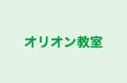 オリオン教室 のロゴ画像