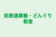 前原速算塾・どんぐり教室 本校 のロゴ画像