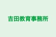 吉田教育事務所 のロゴ画像
