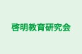 啓明教育研究会 啓明教育研究会 のロゴ画像