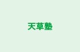 天草塾 本校 のロゴ画像
