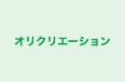 オリクリエーション 本校 のロゴ画像