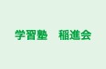 学習塾　稲進会 のロゴ画像