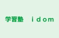 学習塾　ｉｄｏｍ のロゴ画像