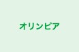 オリンピア のロゴ画像