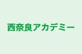 西奈良アカデミー のロゴ画像