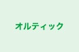 オルティック 本校 のロゴ画像