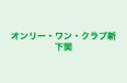 オンリー・ワン・クラブ新下関 本校 のロゴ画像