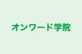 オンワード学院 本校 のロゴ画像