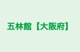 五林館【大阪府】 五林館東花園教室 のロゴ画像