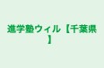 進学塾ウィル【千葉県】 馬込沢本校 のロゴ画像