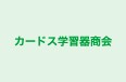 カードス学習器商会 のロゴ画像