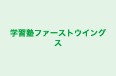 学習塾ファーストウイングス 木刈教室 のロゴ画像