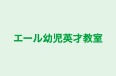 エール幼児英才教室 吉祥寺教室 のロゴ画像