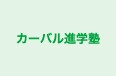 カーバル進学塾 のロゴ画像